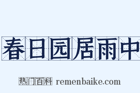 春日园居雨中是什么意思的图片